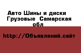 Авто Шины и диски - Грузовые. Самарская обл.